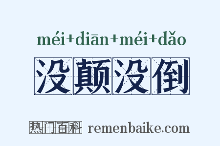 没颠没倒是什么意思的图片